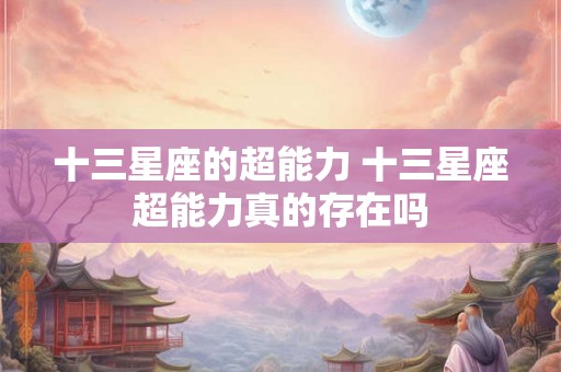 十三星座的超能力 十三星座超能力真的存在吗