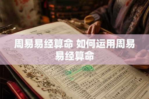 周易易经算命 如何运用周易易经算命