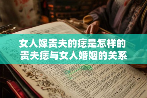 女人嫁贵夫的痣是怎样的 贵夫痣与女人婚姻的关系