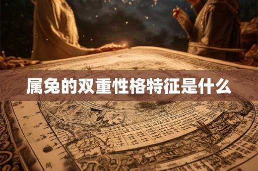 属兔的双重性格特征是什么