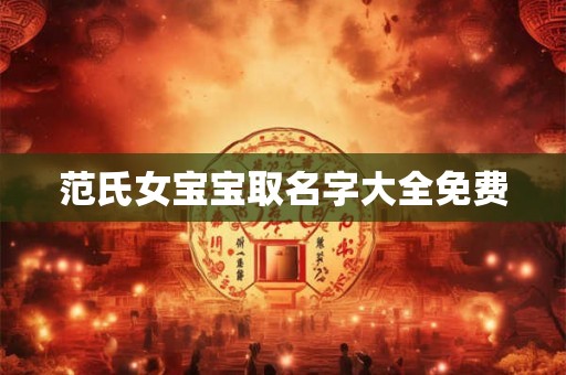 范氏女宝宝取名字大全免费