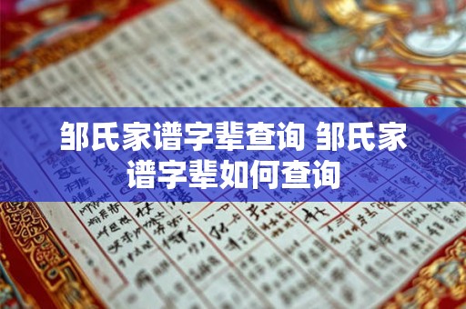 邹氏家谱字辈查询 邹氏家谱字辈如何查询