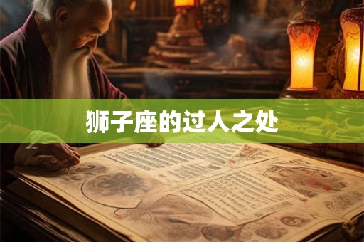 狮子座的过人之处