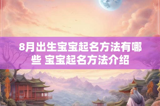 8月出生宝宝起名方法有哪些 宝宝起名方法介绍