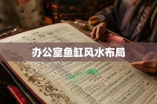 办公室鱼缸风水布局