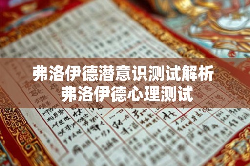 弗洛伊德潜意识测试解析  弗洛伊德心理测试