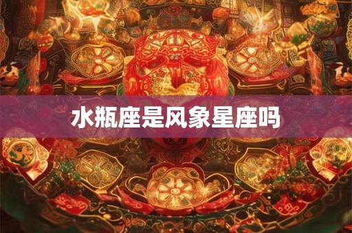 水瓶座是风象星座吗 水瓶座是风象星座吗