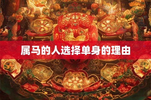 属马的人选择单身的理由