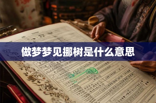 做梦梦见挪树是什么意思 做梦梦见挪树是什么意思