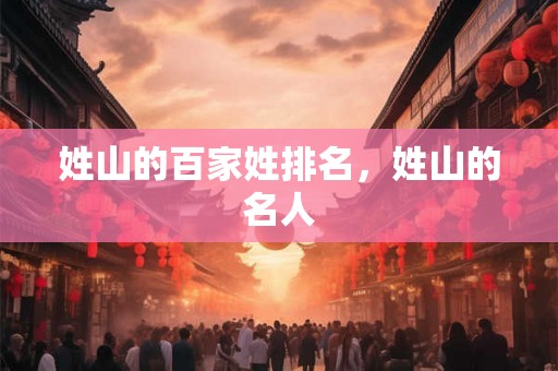 姓山的百家姓排名，姓山的名人