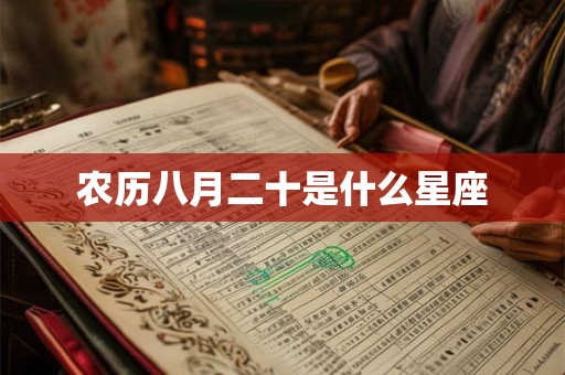 农历八月二十是什么星座