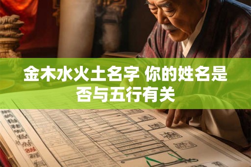 金木水火土名字 你的姓名是否与五行有关