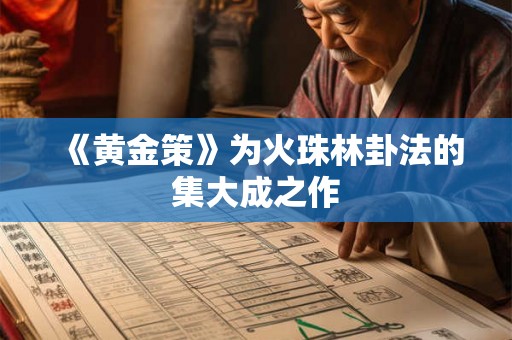 《黄金策》为火珠林卦法的集大成之作