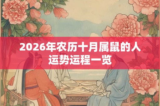 2026年农历十月属鼠的人运势运程一览