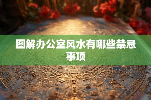 图解办公室风水有哪些禁忌事项