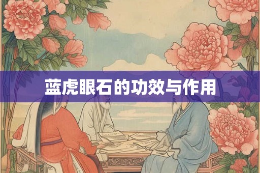 蓝虎眼石的功效与作用