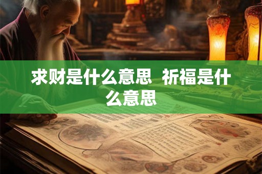 求财是什么意思  祈福是什么意思