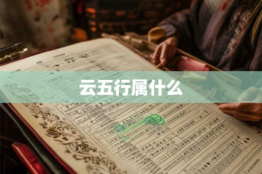 云五行属什么