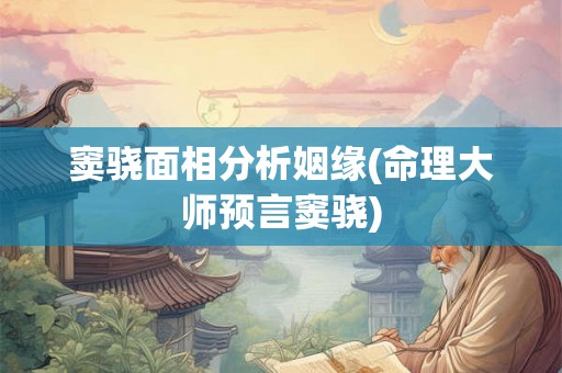 窦骁面相分析姻缘(命理大师预言窦骁)