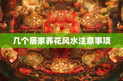 几个居家养花风水注意事项