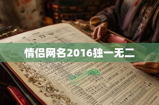 情侣网名2016独一无二