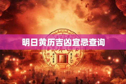 明日黄历吉凶宜忌查询