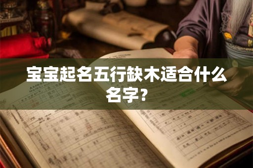宝宝起名五行缺木适合什么名字？