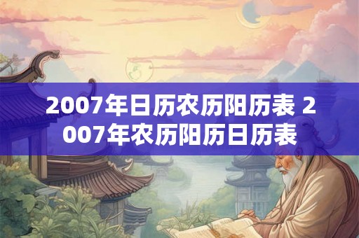 2007年日历农历阳历表 2007年农历阳历日历表 2007年日历农历阳历表 2007年农历阳历日历表