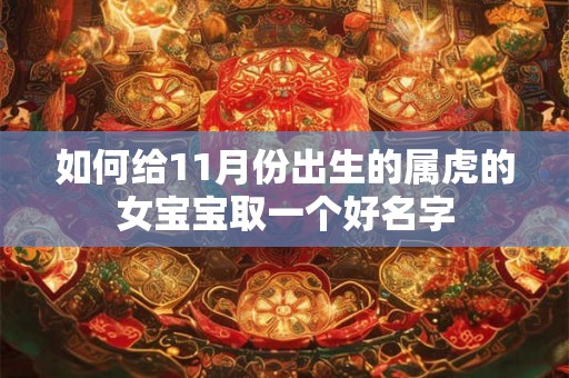 如何给11月份出生的属虎的女宝宝取一个好名字