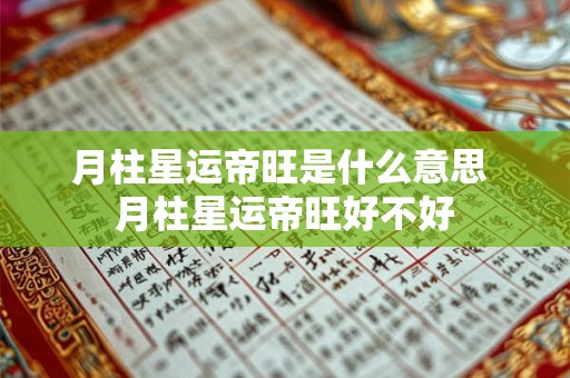 月柱星运帝旺是什么意思 月柱星运帝旺好不好