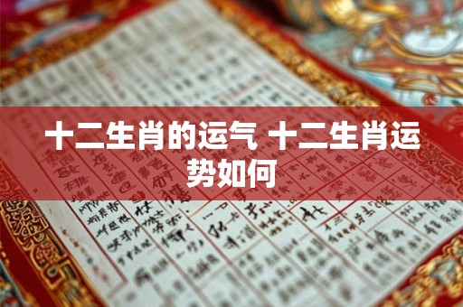 十二生肖的运气 十二生肖运势如何