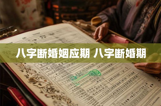 八字断婚姻应期 八字断婚期