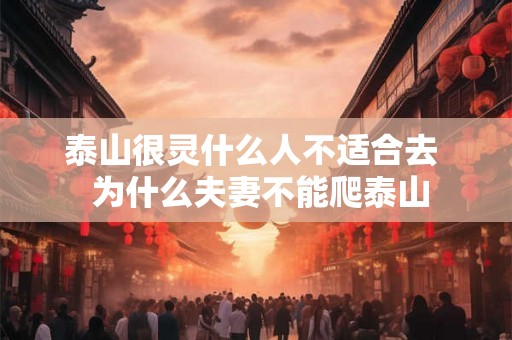 泰山很灵什么人不适合去  为什么夫妻不能爬泰山