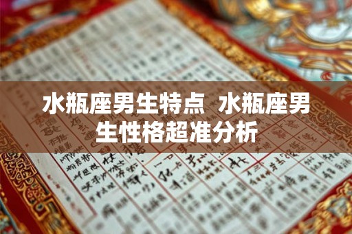 水瓶座男生特点  水瓶座男生性格超准分析