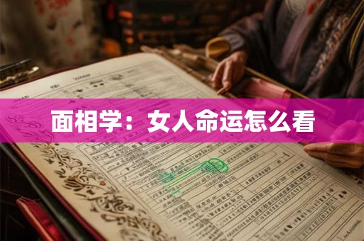 面相学:女人命运怎么看 面相学:女人命运怎么看