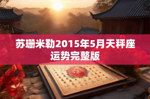 苏珊米勒2015年5月天秤座运势完整版 苏珊米勒2015年5月天秤座运势完整版