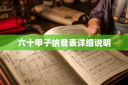 六十甲子纳音表详细说明