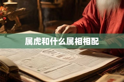 属虎和什么属相相配