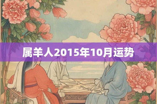 属羊人2015年10月运势