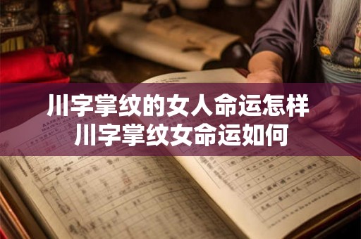 川字掌纹的女人命运怎样 川字掌纹女命运如何