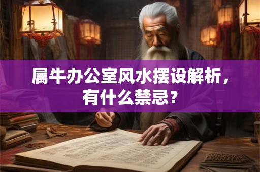 属牛办公室风水摆设解析，有什么禁忌？
