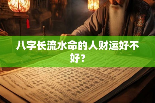 八字长流水命的人财运好不好？