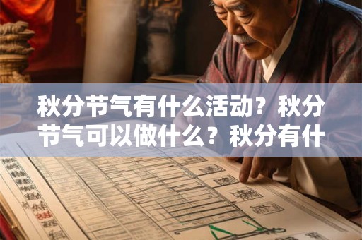 秋分节气有什么活动？秋分节气可以做什么？秋分有什么禁忌？