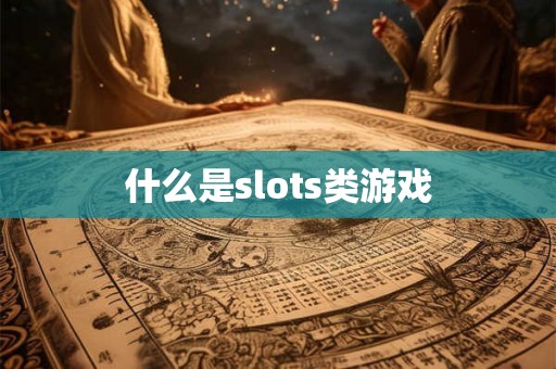 什么是slots类游戏