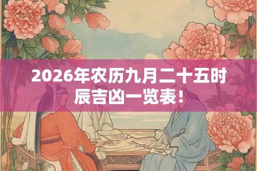 2026年农历九月二十五时辰吉凶一览表！