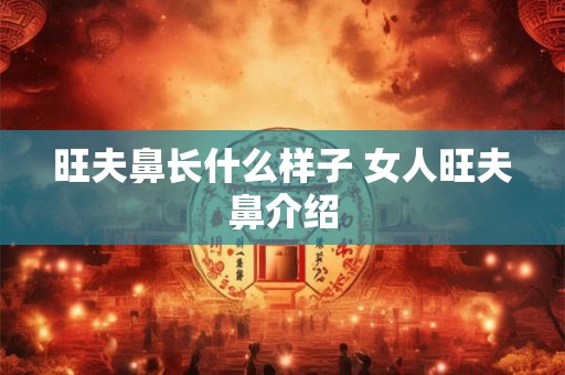 旺夫鼻长什么样子 女人旺夫鼻介绍