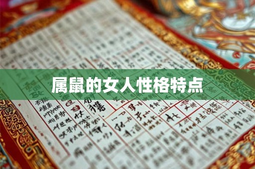 属鼠的女人性格特点