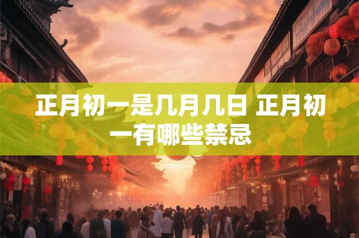 正月初一是几月几日 正月初一有哪些禁忌
