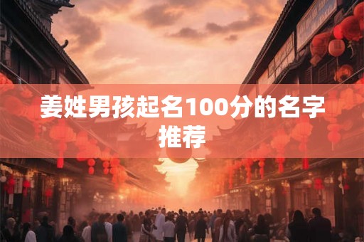 姜姓男孩起名100分的名字推荐