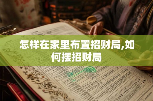 怎样在家里布置招财局,如何摆招财局
